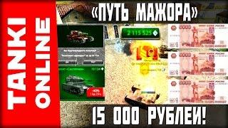 ДОНАТИМ 15 000 РУБЛЕЙ НА СЕРЖАНТА! НОВАЯ РУБРИКА! ПУТЬ МАЖОРА ИЛИ МЕГАДОНАТ!