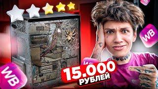 ИГРОВОЙ КОМПЬЮТЕР С WILDBERRIES ЗА 15.000 РУБЛЕЙ !