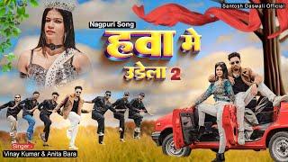 Hawa Me Udela 2 | New Nagpuri Dance Video Song 2024 | Santosh Daswali&Anjali Tigga | Vinay Kumar