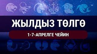 Жылдыз төлгө.  1-7-апрелге чейин