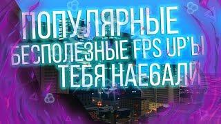 Мифы о FPS UP'ах или почему ты играешь в уродливую GTA ?