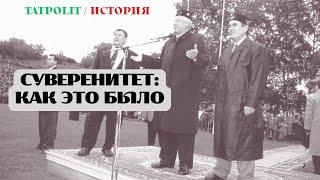 ТАТАРСТАН: ХРОНИКА СУВЕРЕНИТЕТА