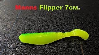 Видеообзор уловистого виброхвоста Manns Flipper 7см.  по заказу Fmagazin