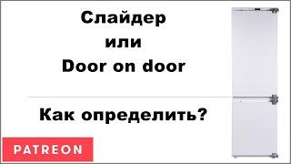 Двери холодильника Door on door и Slider