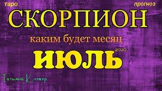 СКОРПИОН - ИЮЛЬ 2020. Таро прогноз. Важные события. Гадание на Ленорман. Тароскоп.