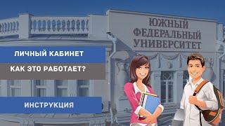 Личный кабинет обучающегося ЮФУ. Регистрация. Обзор функций