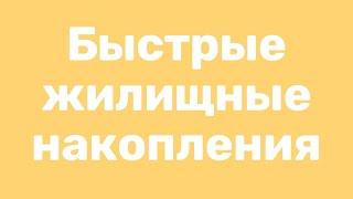 Как быстро накопить на жилье в Астане?