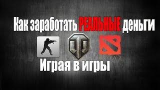 Как заработать реальные деньги играя в игры.(World of tanks, DOTA 2, cs go)