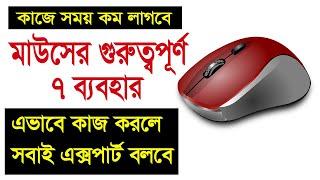 7 Tips and Tricks For Using Computer Mouse || কম্পিউটার মাউসের গুরুত্বপূর্ণ ৭ ব্যবহার