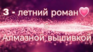 Мой 3-летний роман с алмазной вышивкой (все готовые работы)