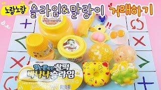 [sub] 노랑 슬라임 vs 말랑이 거래하기 | 좋은 거래였다 Trading Yellow Fidget Toys