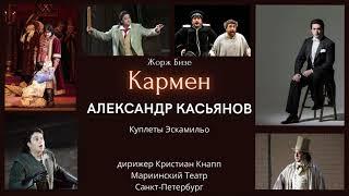 Куплеты Эскамильо (Тореадора) опера Кармен TOREADOR SONG FROM «CARMEN»Александр Касьянов