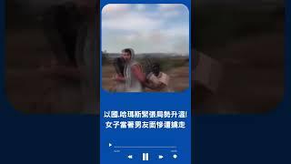 以國女子當著男友面慘遭擄走! 哈瑪斯與以色列緊張情勢急遽升溫 當地治安亮起紅燈｜20231008｜#shorts