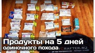 [РВ] Продуктовая раскладка на 5 дней одиночного автономного похода в Карелию