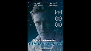  «Реминисценция» - Короткометражный фильм | Ложные воспоминания