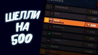 АПНУЛ ШЕЛЛИ НА 500 КУБКОВ | Я В ТОП РОССИИ | BRAWL STARS