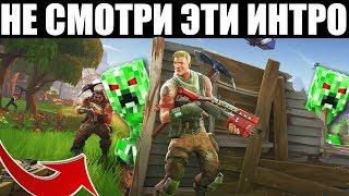 САМЫЕ ХУДШИЕ ФОРТНАЙТ ИНТРО!