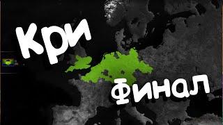 Age of Civilizations 2 (Кри). Финал.