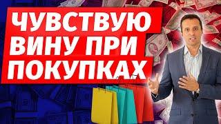 Сколько нужно денег, чтобы не работать | Чувствую вину при покупках