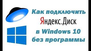 Как подключить Яндекс Диск в Windows 10 без установки программы