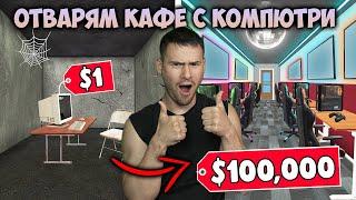 ОТВАРЯМ КАФЕ С КОМПЮТРИInternet Club Simulator