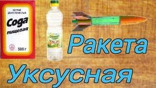 Как сделать уксусную ракету