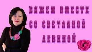 Вяжем вместе со Светланой Левиной