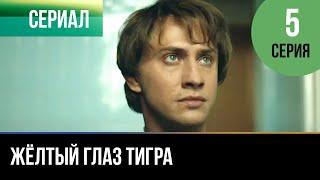 ▶️ Жёлтый глаз тигра 5 серия - Мелодрама | Фильмы и сериалы