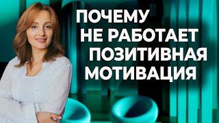 Почему не работает позитивная мотивация