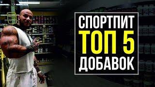 ТОП 5 Спортивных добавок от СУПЕРТЯЖА (Александр Туманов о спортивном питании)