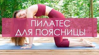 Пилатес для расслабления поясницы. Пилатес для спины. Пилатес для начинающих в домашних условиях.