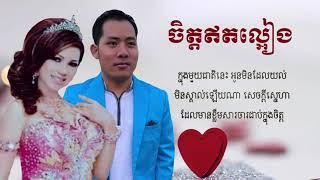 ចិត្តឥតល្អៀង ( បទភ្លេងថ្មី)