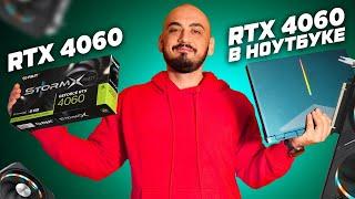 RTX 4060 Palit StormX vs Laptop RTX 4060 85w. Обзор и тест ноутбучной видеокарты  в играх