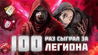 Я сыграл 100 РАЗ за ЛЕГИОНА в Dead by Daylight и мне понравилось...