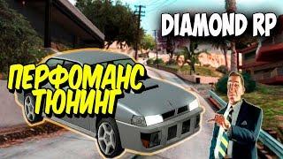 Diamond RP | Тюнинг машины | Perfomance Tuning