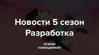 НОВОСТИ СТАР ПРОТИВ СИЛ ЗЛА star vs the forces of evil 5 СЕЗОН