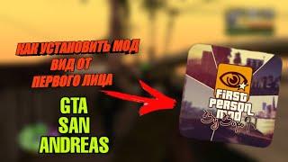 КАК УСТАНОВИТЬ МОД НА ВИД ОТ ПЕРВОГО ЛИЦА В GTA SAN ANDREAS ?