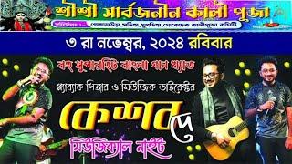 সার্বজনীন কালী পূজা পরিচালনায়:-  ফেকোচক কালীপূজা কমিটি  কেশব দে মিউজিক্যাল নাইট ll keshab dey night