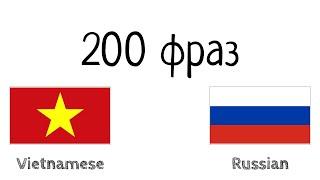 200 фраз - Вьетнамский - Русский