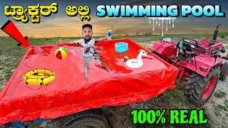 ಟ್ರಾಕ್ಟರ್ನಲ್ಲಿ ಸ್ವಿಮ್ಮಿಂಗ್ ಪೂಲ್| Swimming Pool in Tractor| Kannada Funny Challenge | Vikas Gowda