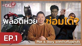 เรียนเขียนบท กับ พี่มะเดี่ยว [ACADEMUAN] | EP.1 STORY และ  PLOT แตกต่างกันอย่างไร??