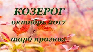 КОЗЕРОГ. Таро прогноз (гороскоп) на ОКТЯБРЬ 2017 года на все сферы жизни.