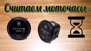 Счетчики моточасов из Китая с Алиэкспресс