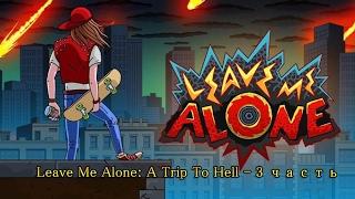 Leave Me Alone: A Trip To Hell - 3 часть | Прохождение на русском