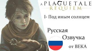 A Plague Tale  Requiem Глава 1 Под иным солнцем (Русская Озвучка)