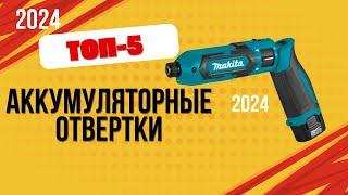 ТОП—5. 🪛Лучшие аккумуляторные отвертки. Рейтинг 2024. Какую качественную электроотвертку выбрать?