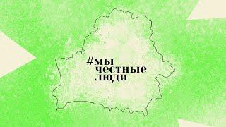 Честные люди за честные выборы в Беларуси. Выбирай свободно - голосуй честно!