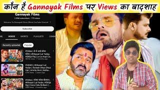 कौन है Gannayak Films पर Views का बादशाह | Khesari Lal Yadav | Pawan Singh | Pramod Premi Yadav