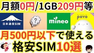 日本通信SIMだけじゃない！月額500円以下で使える格安SIM10選をご紹介