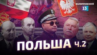 После оккупации Польша не исчезла. История Польши от Алексея Пилько / часть 2